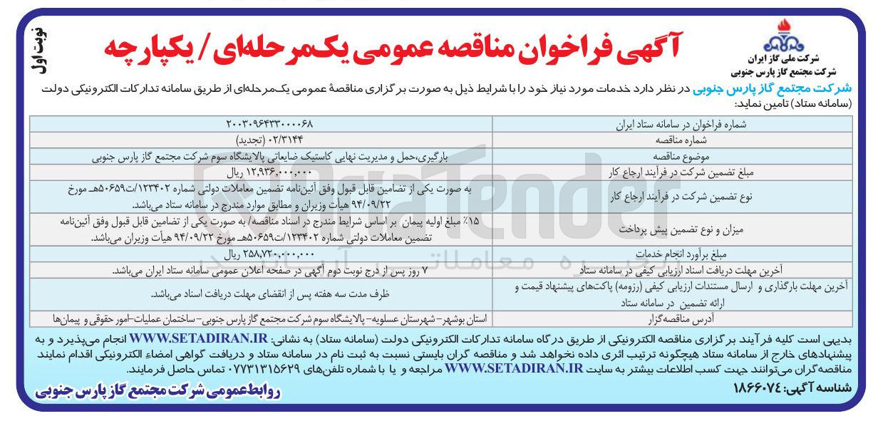 تصویر کوچک آگهی بارگیری ، حمل و مدیریت نهایی کاستیک ضایعاتی پالایشگاه سوم شرکت مجتمع گاز پارس جنوبی 
