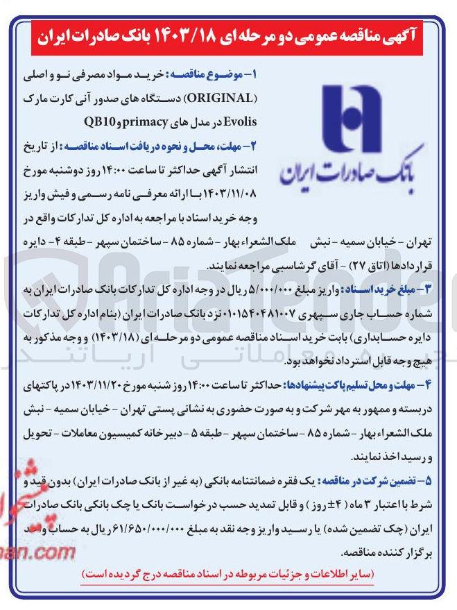تصویر کوچک آگهی خرید مواد مصرفی نو و اصلی ( ORIGINAL ) دستگاههای صدور آنی کارت مارک Evolis در مدلهای primacy و QB10 