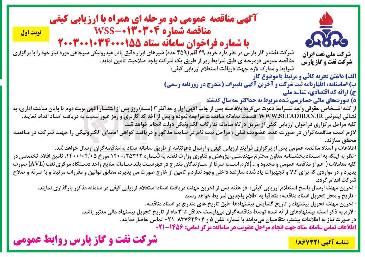 تصویر کوچک آگهی خرید ۴۹ قلم ( ۴۵۹ عدد) شیرهای ابزار دقیق پانل هیدرولیکی سرچاهی مورد نیاز