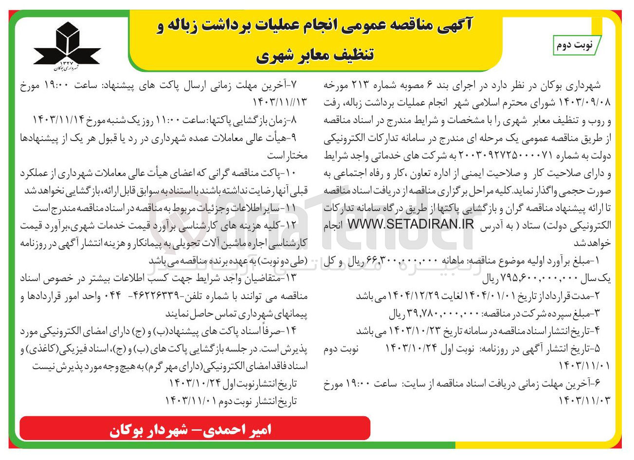 تصویر کوچک آگهی عملیات برداشت زباله و تنظیف معابر شهری 
