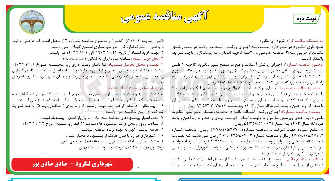 تصویر کوچک آگهی اجرای روکش آسفالت واقع در سطح شهر لنگرود ا