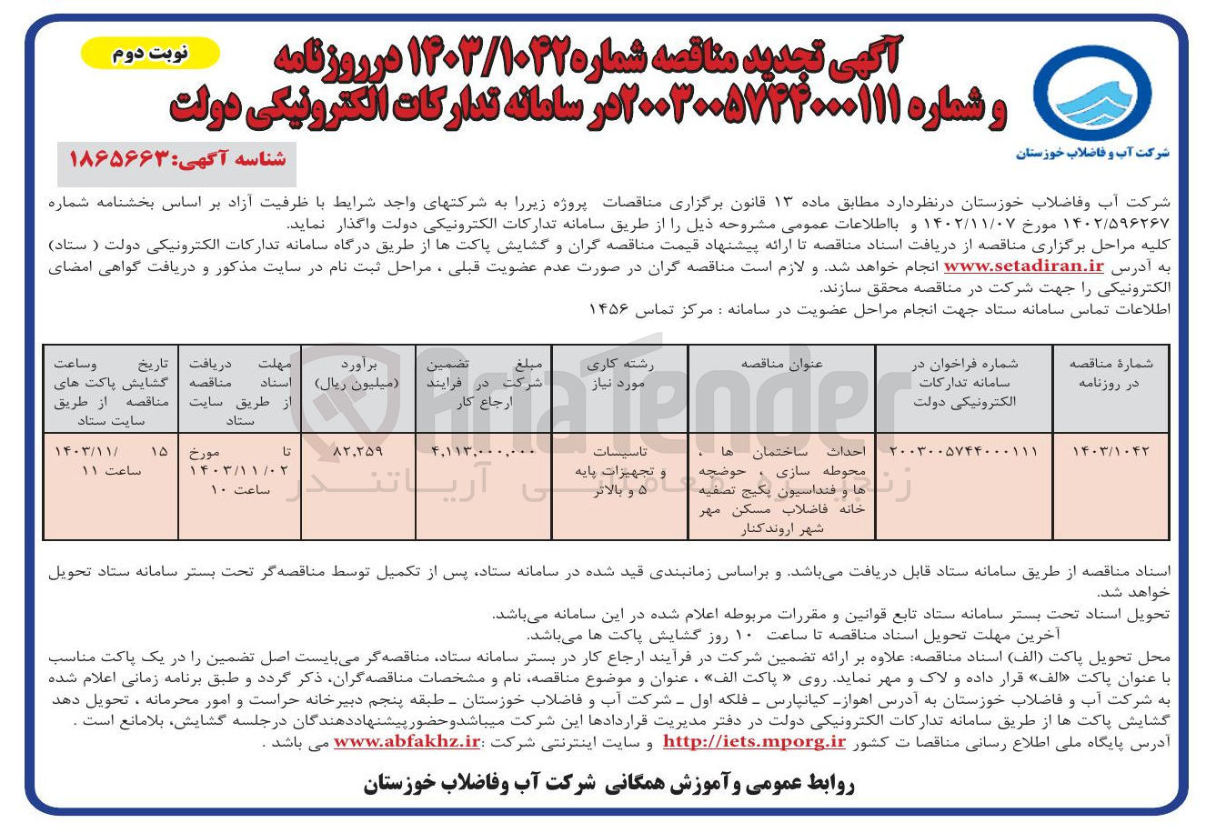 تصویر کوچک آگهی حداث ساختمان ها محوطه سازی ، حوضچه ها و فنداسیون پکیج تصفیه خانه فاضلاب مسکن مهر شهر اروندکنار 