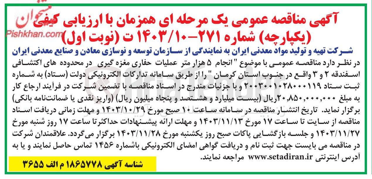 تصویر کوچک آگهی انجام ۵ هزار متر عملیات حفاری مغزه گیری در محدوده های اکتشافی اسفندقه ۲ و ۳ واقع در جنوب استان کرمان