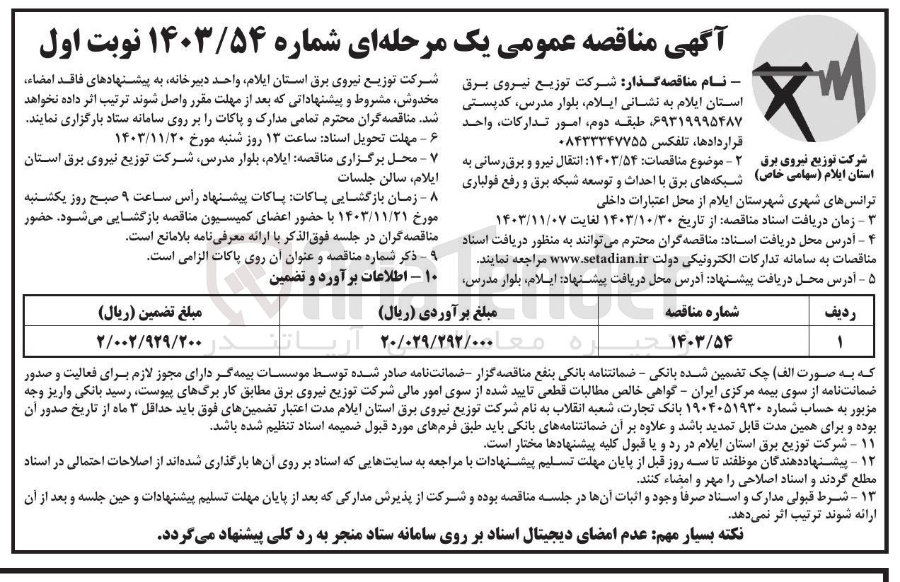 تصویر کوچک آگهی انتقال نیرو و برق رسانی به شبکه های برق با احداث و توسعه شبکه برق و رفع فولباری ترانس های شهری شهرستان ایلام از محل اعتبارات داخلی 