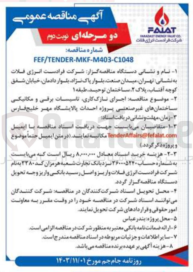 تصویر کوچک آگهی اجرای نازک کاری تاسیسات برقی و مکانیکی ساختمانهای غیر صنعتی 