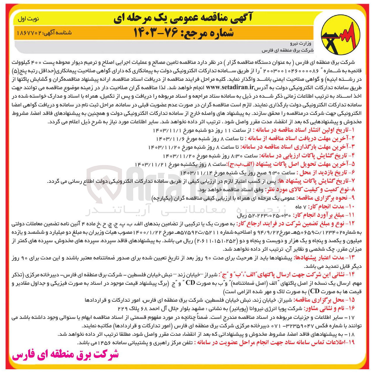 تصویر کوچک آگهی  تامین مصالح و عملیات اجرایی اصلاح و ترمیم دیوار محوطه پست ۴۰۰ کیلوولت قائمیه