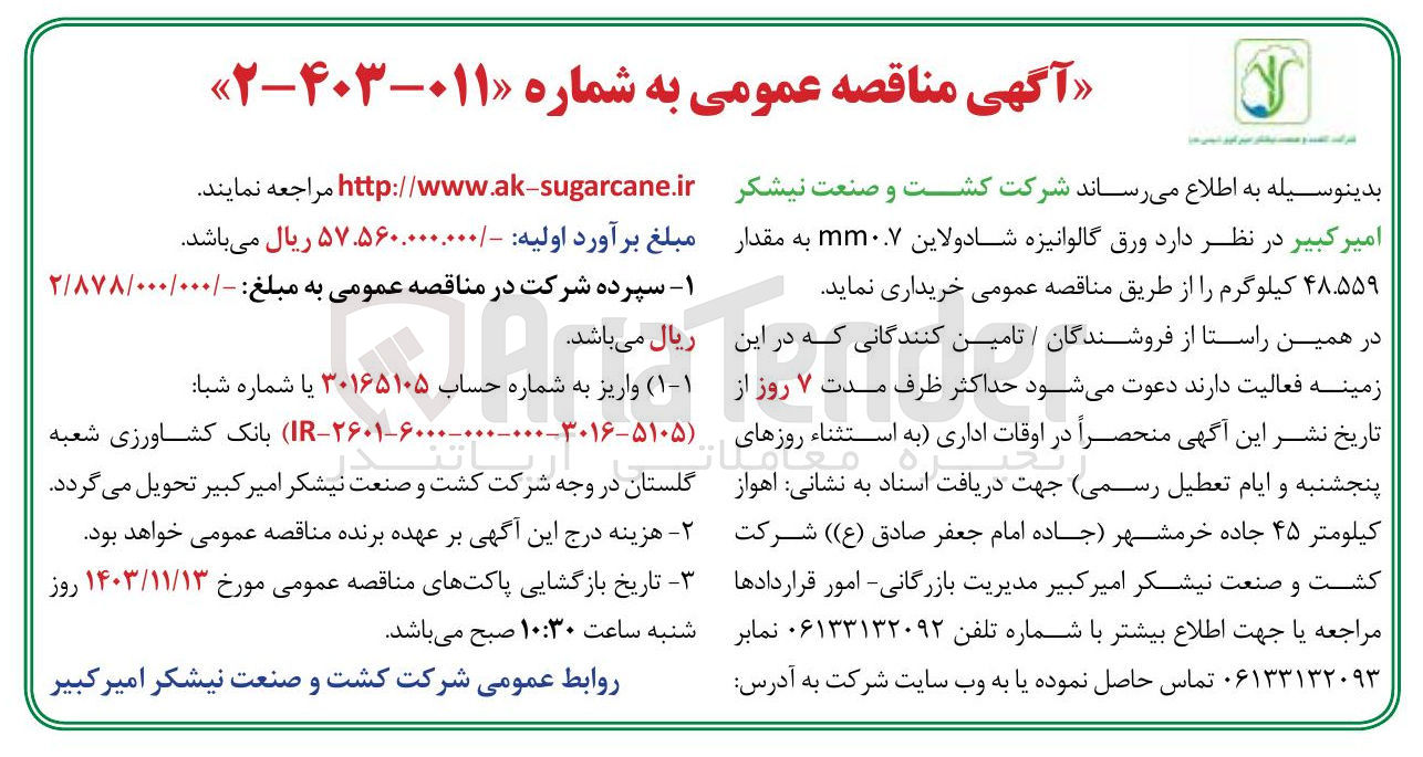 تصویر کوچک آگهی خرید ورق گالوانیزه شادولاین ... mm 