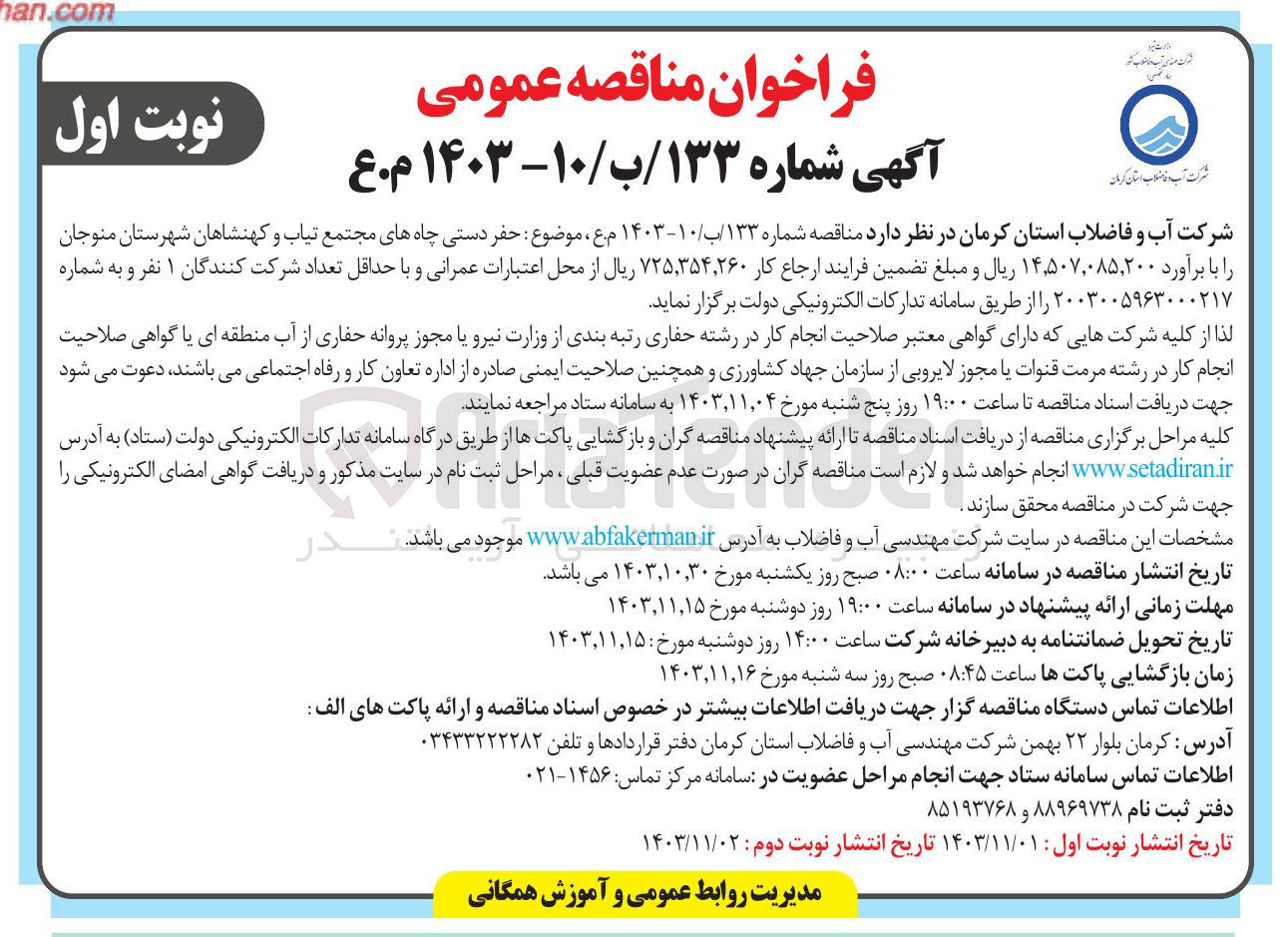 تصویر کوچک آگهی حفر دستی چاههای مجتمع تیاب و کهنشاهان شهرستان منوجان 