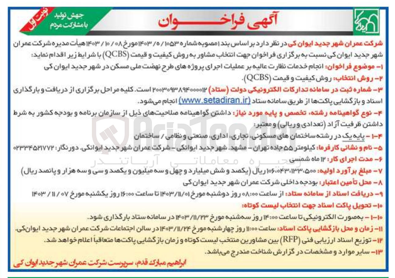 تصویر کوچک آگهی انجام خدمات نظارت عالیه بر عملیات اجرای پروژه های طرح نهضت ملی مسکن