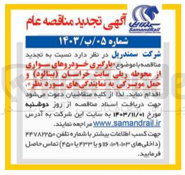 تصویر کوچک آگهی بارگیری خودروهای سواری از محوطه ریلی سایت خراسان (بینالود) و حمل مویرگی به نمایندگیهای مورد نظر