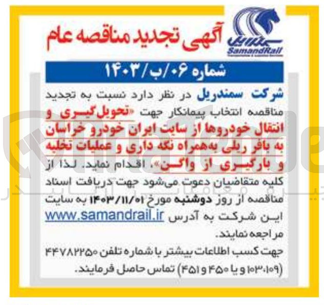 تصویر کوچک آگهی تحویل گیری و انتقال خودروها از سایت ایران خودرو خراسان به بافر ریلی به همراه نگه داری و عملیات تخلیه و بارگیری از واگن