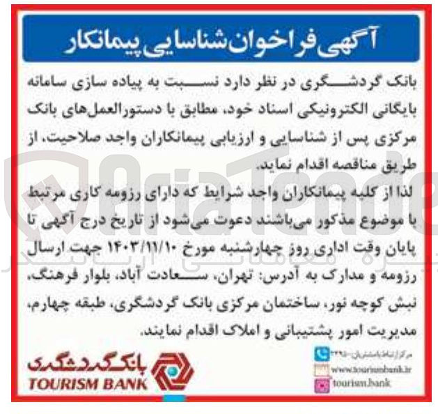 تصویر کوچک آگهی پیاده سازی سامانه بایگانی الکترونیکی اسناد 