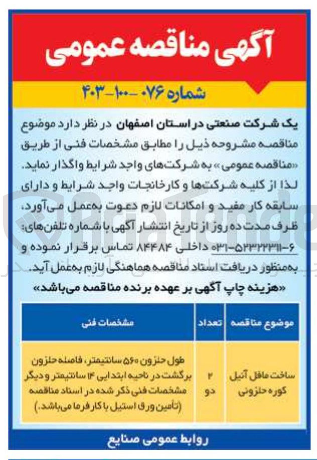 تصویر کوچک آگهی ساخت مافل آنیل کوره حلزونی