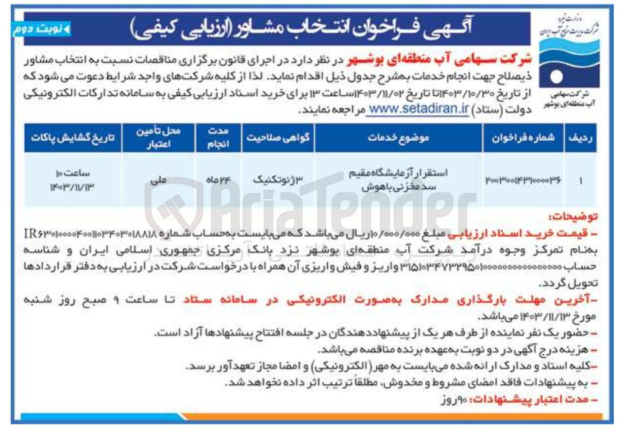 تصویر کوچک آگهی انتخاب مشاور جهت انجام استقرار آزمایشگاه مقیم سد مخزنی باهوش