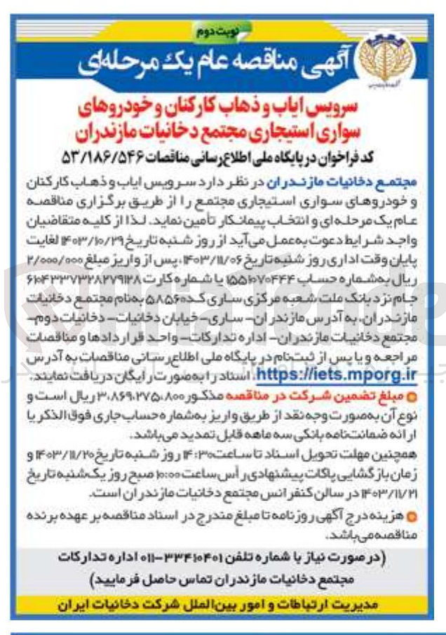 تصویر کوچک آگهی سرویس ایاب و ذهاب کارکنان و خودروهای سواری استیجاری مجتمع