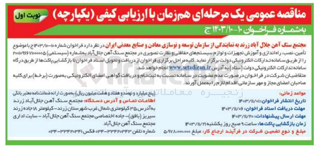تصویر کوچک آگهی تأمین نصب ، راه اندازی و آموزش تجهیزات و لوازم سیستمهای حفاظتی و نظارت تصویری در مجتمع سنگ آهن جلال آباد