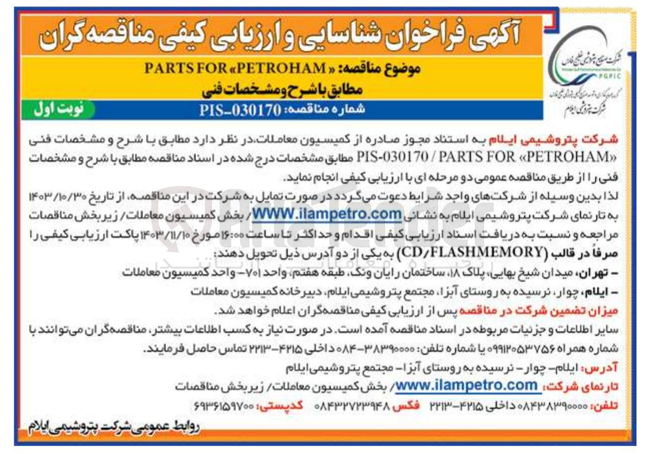 تصویر کوچک آگهی « PETROHAM « FOR PIS-030170/PARTS 