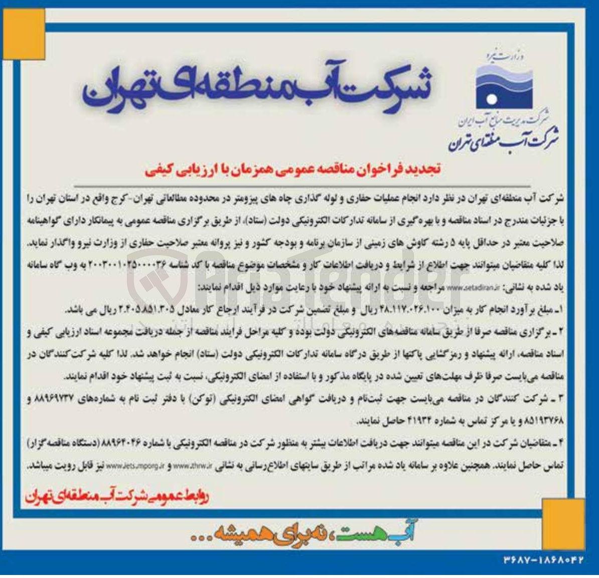 تصویر کوچک آگهی عملیات حفاری و لوله گذاری چاههای پیزومتر 