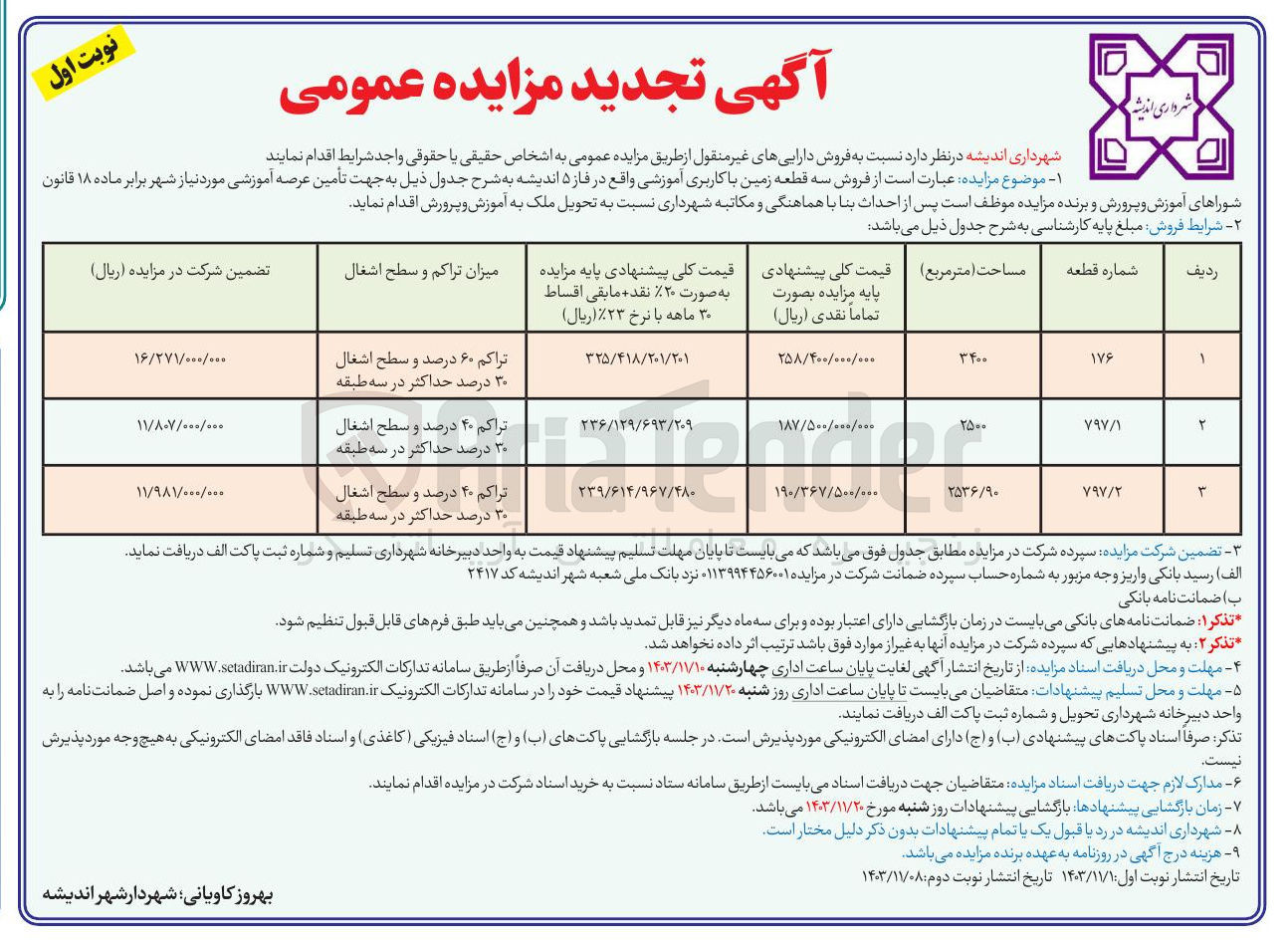 تصویر کوچک آگهی فروش دارایی های غیر منقول در 3 ردیف به شماره قطعات 176 و 797/1 و 797/2