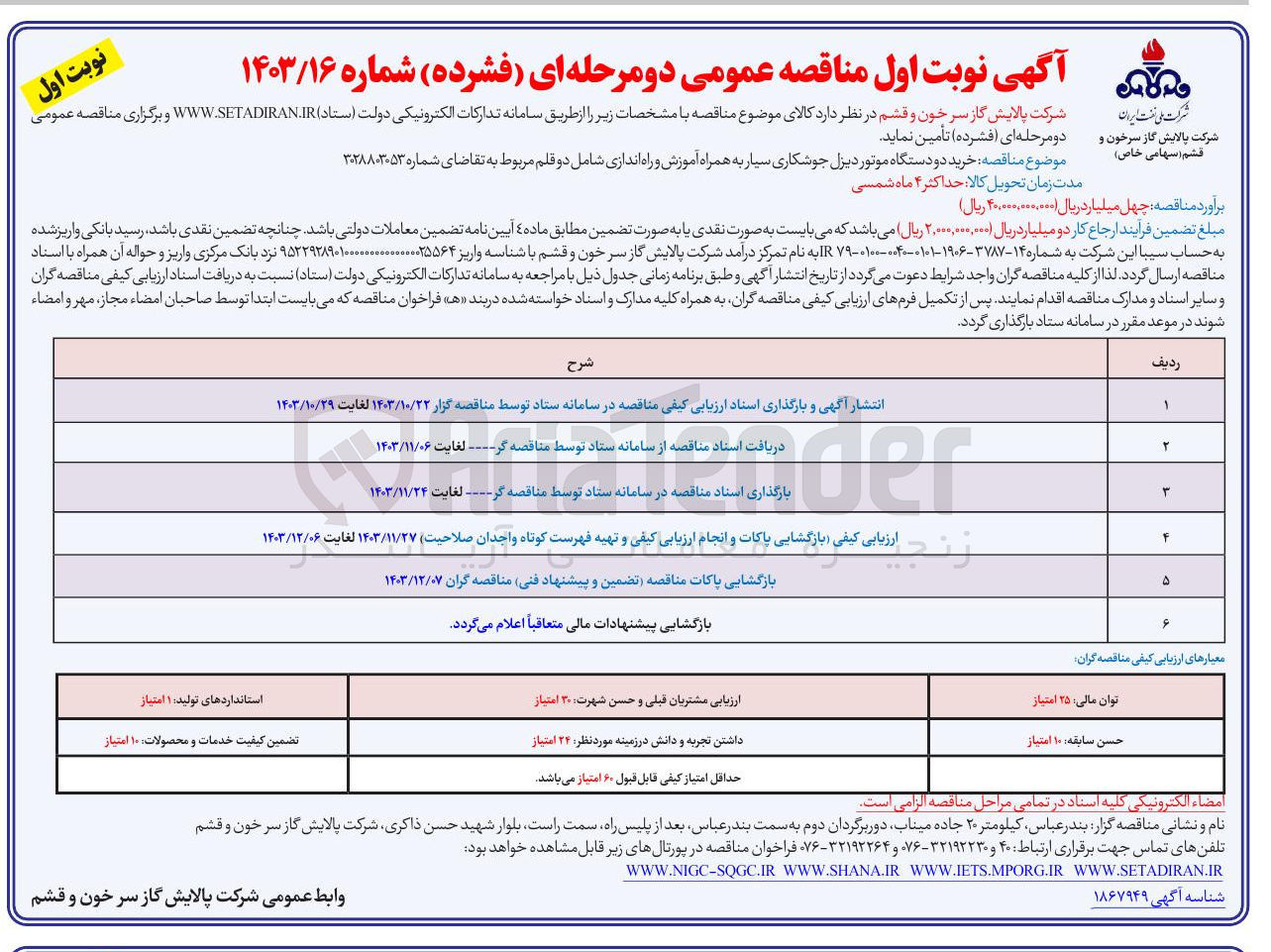 تصویر کوچک آگهی  خرید دو دستگاه موتور دیزل جوشکاری سیار به همراه آموزش و راه اندازی شامل دو قلم 