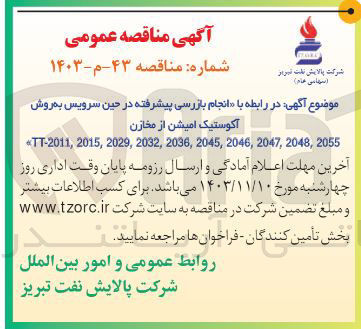 تصویر کوچک آگهی انجام بازرسی پیشرفته در حین سرویس بهروش آکوستیک امیشن از مخازن 
2055 , 2048 , 2047 , 2046 , 2045 , 2036 , 2032 , 2029 , 2015 , TT-2011