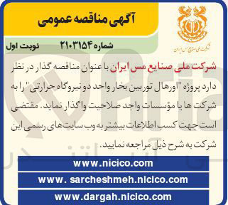 تصویر کوچک آگهی پروژه اورهال توربین بخار واحد دو نیروگاه حرارتی 