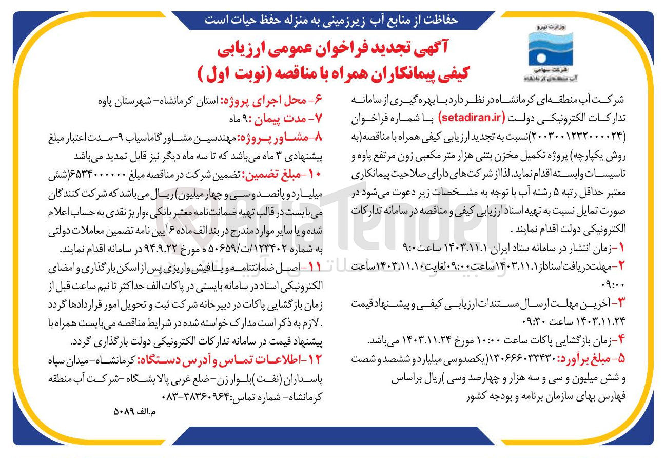 تصویر کوچک آگهی پروژه تکمیل مخزن بتنی هزار متر مکعبی زون مرتفع پاوه و تاسیسات وابسته