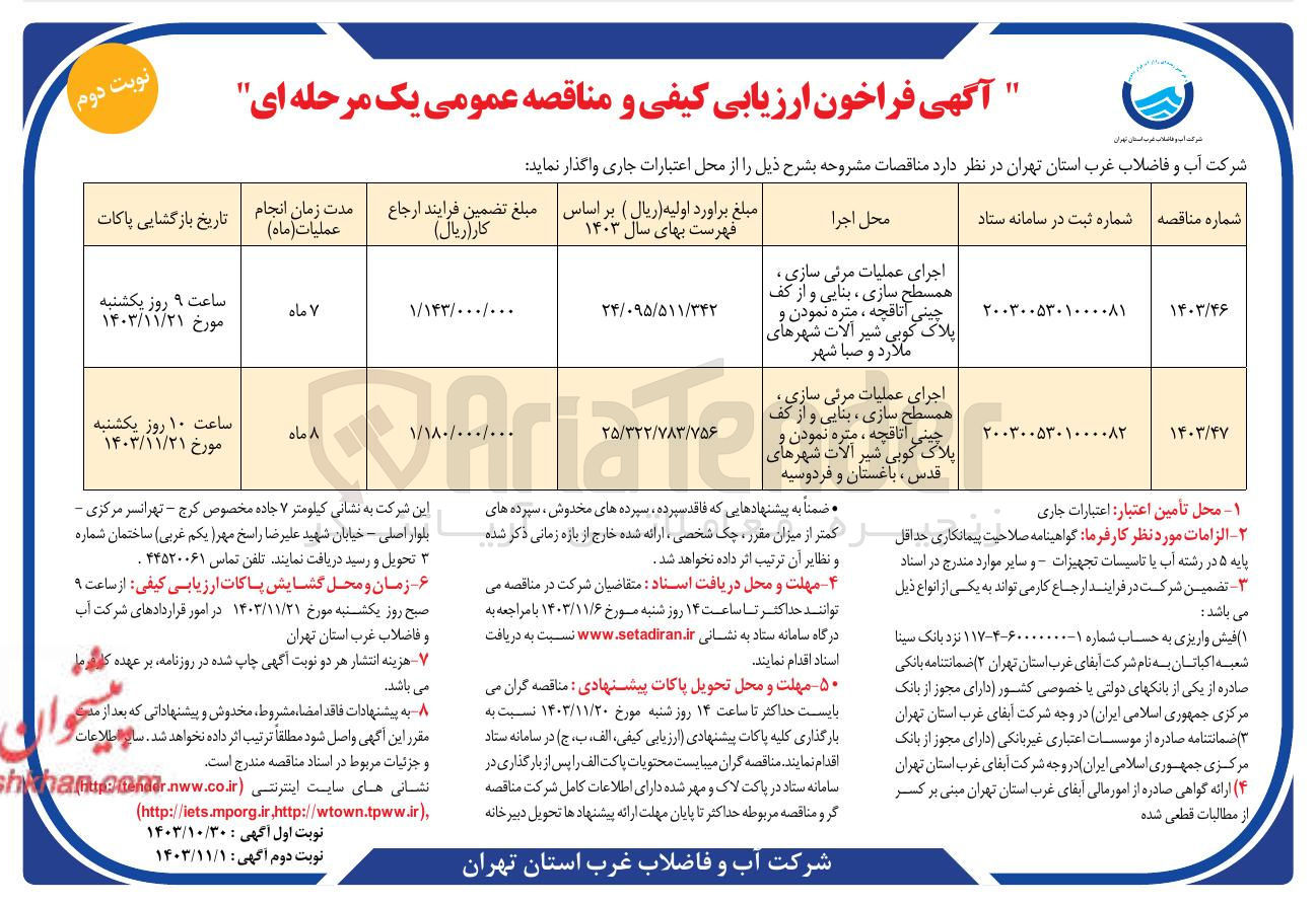 تصویر کوچک آگهی اجرای عملیات مرئی سازی همسطح سازی ، بنایی و و از از کف چینی اتاقچه ، متره نمودن و پلاک کوبی ر شیرا آلات شهرهای ملارد و صبا شهر 