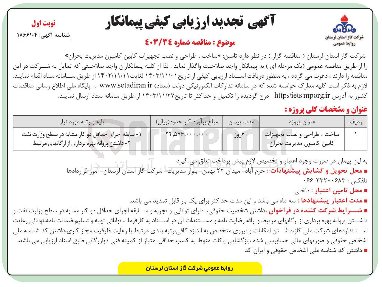 تصویر کوچک آگهی ساخت ، طراحی و نصب تجهیزات کابین کامیون مدیریت بحران 