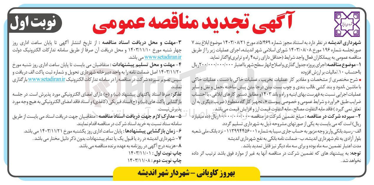 تصویر کوچک آگهی  اجرای پروژه جدول گذاری و اصلاح انهار سطح شهر