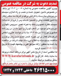 تصویر کوچک آگهی تامین تحویل تست و نصب و راه اندازی سیستم دوربین های مداربسته