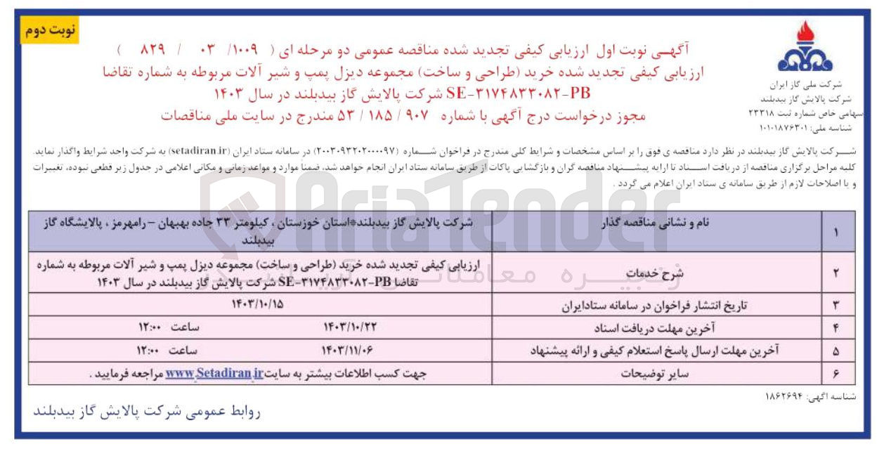 تصویر کوچک آگهی خرید طراحی و ساخت مجموعه دیزل پمپ و شیر آلات مربوطه 