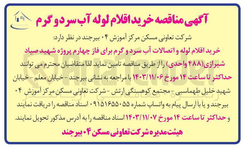 تصویر کوچک آگهی خرید اقلام لوله و اتصالات آب سرد و گرم برای فاز چهارم پروژه شهید صیاد شیرازی ( ۴۸۸ واحدی)