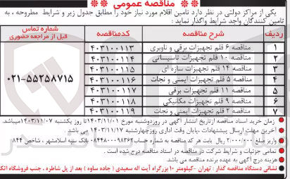 تصویر کوچک آگهی تامین ۲ قلم تجهیزات ایمنی و نجات