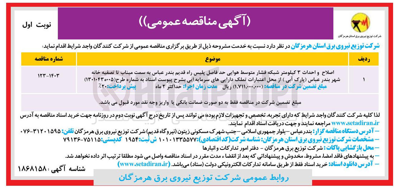 تصویر کوچک آگهی اصلاح و احداث ۳ کیلومتر شبکه فشار متوسط هوایی حد فاصل پلیس راه قدیم بندر عباس به سمت میناب تا تصفیه خانه شهر بندر عباس پارک آبی