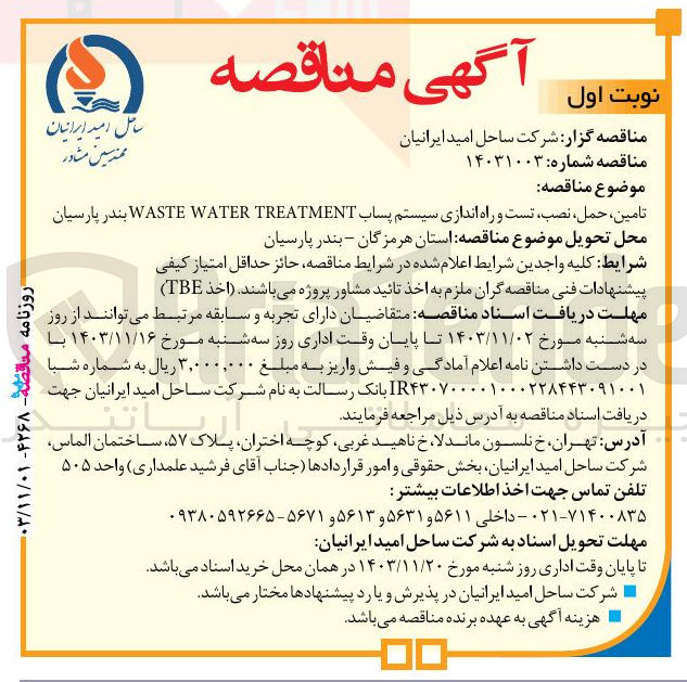 تصویر کوچک آگهی تامین ، ، حمل نصب تست و راه اندازی سیستم پساب