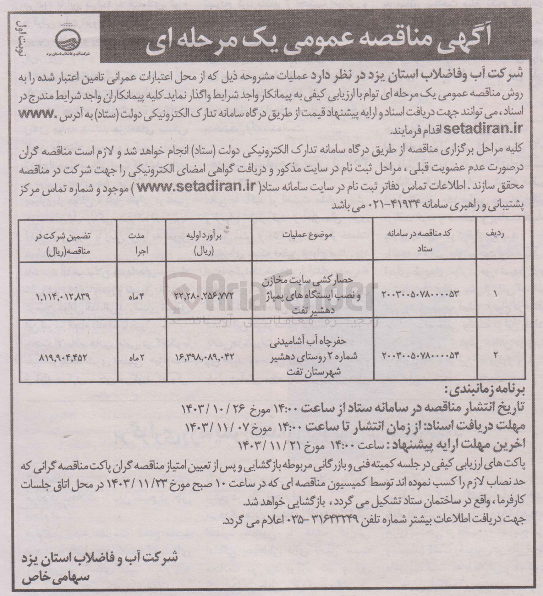 تصویر کوچک آگهی حصار کشی سایت مخازن و نصب ایستگاه های پمپاژ دهشیر تفت