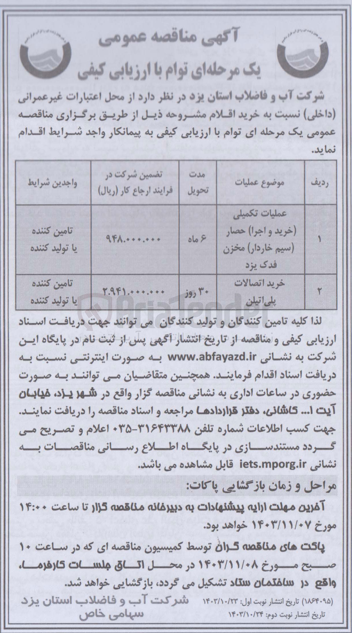 تصویر کوچک آگهی عملیات تکمیلی (خرید و اجرا) حصار سیم خاردار مخزن فدک یزد 
