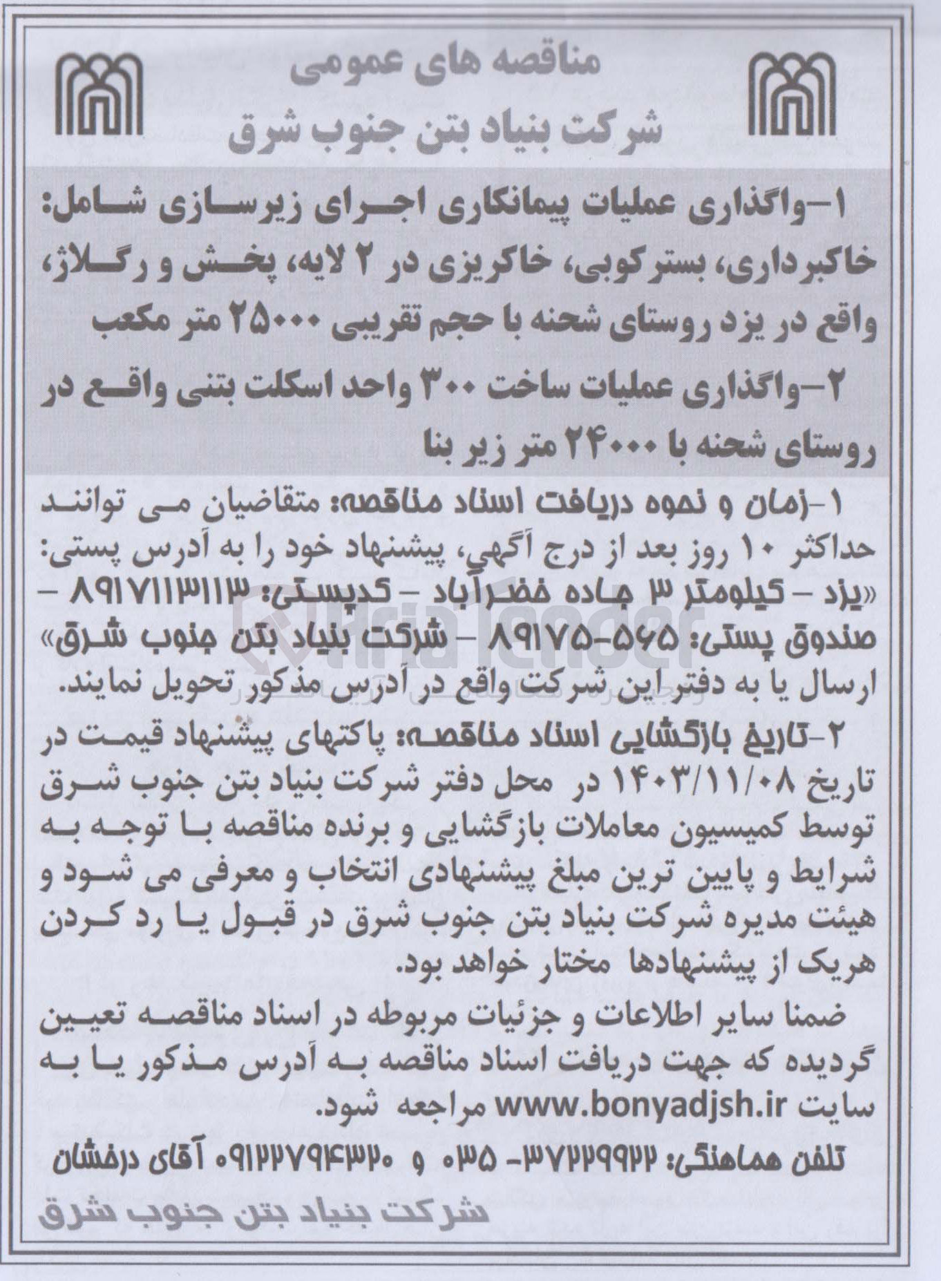 تصویر کوچک آگهی واگذاری عملیات ساخت ۳۰۰ واحد اسکلت بتنی واقع در روستای شحنه با ۲۴۰۰۰ متر زیر بنا 