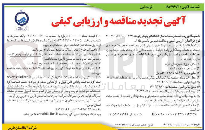 تصویر کوچک آگهی  عملیات ساخت و نصب پل خرپایی عبور خط لوله آب شهر قدامی