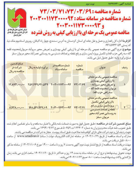 تصویر کوچک آگهی  بهسازی و تعریض محور سروآباد مریوان ( محدوده قلمه گاه سه راهی حزب الله )
