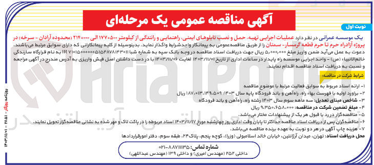 تصویر کوچک آگهی عملیات اجرایی تهیه حمل و نصب تابلوهای ایمنی راهنمایی و رانندگی از کیلومتر ۱۷۷+۵۰۰ الی ۲۱۴+۰۰۰ محدوده آرادان - سرخه در پروژه آزادراه حرم تا حرم قطعه گرمسار - سمنان