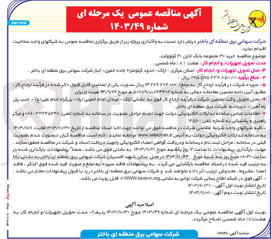 تصویر کوچک آگهی خرید ۳۰ مجموعه بانک خازن ۲۰ کیلوولت 