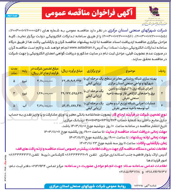 تصویر کوچک آگهی اجرای شبکه برق ۲۰ کیلوولت و تامین برق واحدهای کارگاهی فاز توسعه ناحیه صنعتی تفرش 