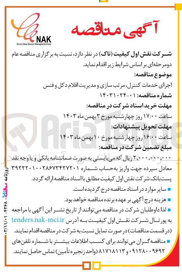 تصویر کوچک آگهی اجرای خدمات کنترل مرتب سازی و مدیریت اقلام دکل و فنس 
