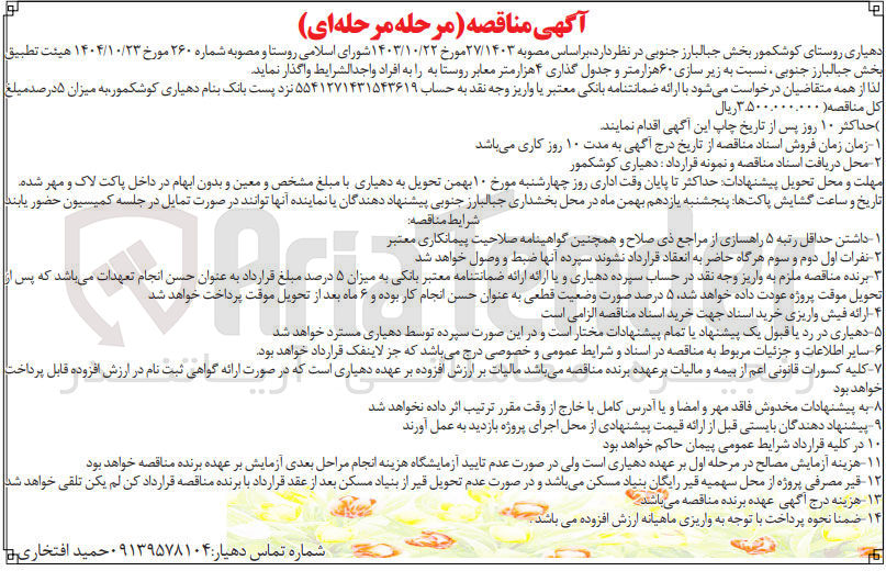 تصویر کوچک آگهی  زیر سازی ۶۰ هزار متر و جدول گذاری ۴ هزار متر معابر روستا 