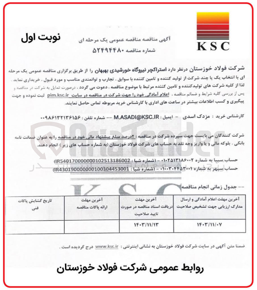 تصویر کوچک آگهی استراکچر نیروگاه خورشیدی بهبهان