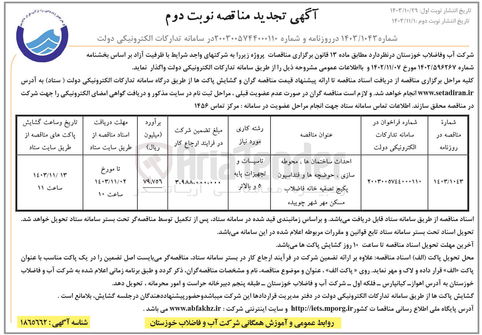 تصویر کوچک آگهی احداث ساختمان ها ، محوطه سازی ، حوضچه ها و فنداسیون پکیج تصفیه خانه فاضلاب مسکن مهر شهر چویبده 