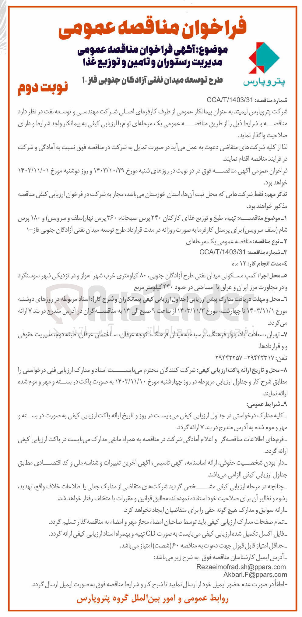 تصویر کوچک آگهی تهیه طبخ و توزیع غذای کارکنان ۲۴۰ پرس صبحانه ۳۶۰ پرس نهار سلف و سرویس و ۱۸۰ پرس شام ( سلف سرویس برای پرسنل)