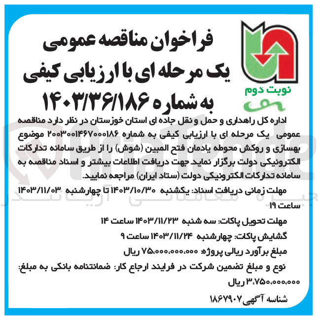 تصویر کوچک آگهی بهسازی و روکش محوطه یادمان فتح المبین ( شوش )
